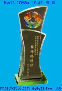 5w11-1065a_雙龍,水晶琉璃獎座獎牌製作推薦,台北,新北,基隆,宜蘭,桃圓,新竹,台中,台南,高雄