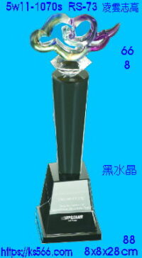 5w11-1070s_凌雲志高,水晶琉璃獎牌獎座獎盃製作推薦,台北,新北,基隆,宜蘭,桃圓,新竹,台中,台南,高雄