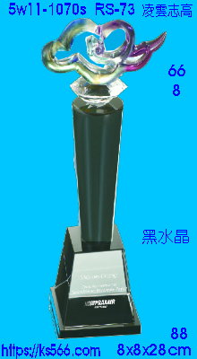 5w11-1070s_凌雲志高,水晶琉璃獎牌獎座獎盃製作推薦,台北,新北,基隆,宜蘭,桃圓,新竹,台中,台南,高雄