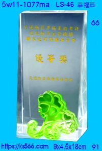 5w11-1077ma_幸福草,水晶琉璃獎座獎牌製作推薦,台北,新北,基隆,宜蘭,桃圓,新竹,台中,台南,高雄
