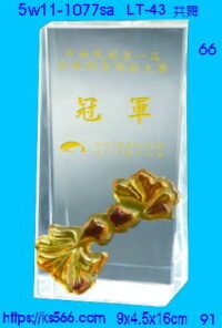 5w11-1077sa_共舞,水晶琉璃獎座獎牌製作推薦,台北,新北,基隆,宜蘭,桃圓,新竹,台中,台南,高雄