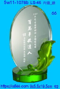5w11-1078b_卉翎_綠,水晶琉璃獎座獎牌製作推薦,台北,新北,基隆,宜蘭,桃圓,新竹,台中,台南,高雄
