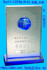 5w11-1079a_奉獻_慈善,水晶琉璃獎座獎牌製作推薦,台北,新北,基隆,宜蘭,桃圓,新竹,台中,台南,高雄