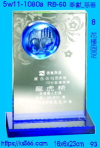 5w11-1080a_奉獻_慈善,水晶琉璃獎座獎牌製作推薦,台北,新北,基隆,宜蘭,桃圓,新竹,台中,台南,高雄