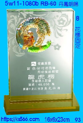 5w11-1080b_丹鳳朝陽,水晶琉璃獎座獎牌製作推薦,台北,新北,基隆,宜蘭,桃圓,新竹,台中,台南,高雄