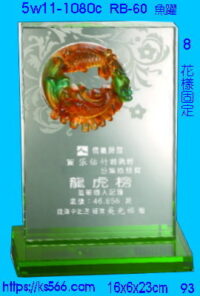 5w11-1080c_魚躍,水晶琉璃獎座獎牌製作推薦,台北,新北,基隆,宜蘭,桃圓,新竹,台中,台南,高雄