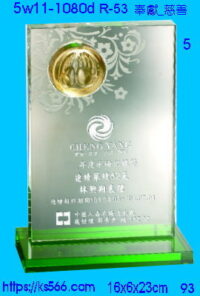 5w11-1080d_奉獻_慈善,水晶琉璃獎座獎牌製作推薦,台北,新北,基隆,宜蘭,桃圓,新竹,台中,台南,高雄