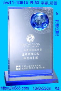 5w11-1081b_奉獻_慈善,水晶琉璃獎座獎牌製作推薦,台北,新北,基隆,宜蘭,桃圓,新竹,台中,台南,高雄