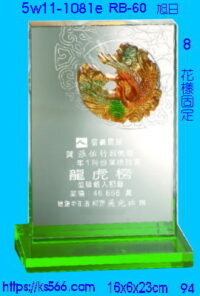 5w11-1081e_旭日,水晶琉璃獎座獎牌製作推薦,台北,新北,基隆,宜蘭,桃圓,新竹,台中,台南,高雄