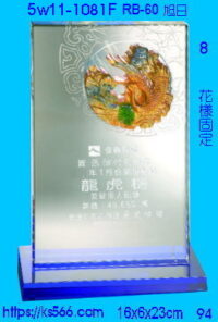 5w11-1081f_旭日,水晶琉璃獎座獎牌製作推薦,台北,新北,基隆,宜蘭,桃圓,新竹,台中,台南,高雄