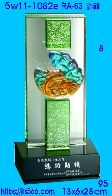 5w11-1082e_遊龍,水晶琉璃獎座獎牌製作推薦,台北,新北,基隆,宜蘭,桃圓,新竹,台中,台南,高雄