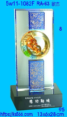 5w11-1082f_敏杰,水晶琉璃獎座獎牌製作推薦,台北,新北,基隆,宜蘭,桃圓,新竹,台中,台南,高雄