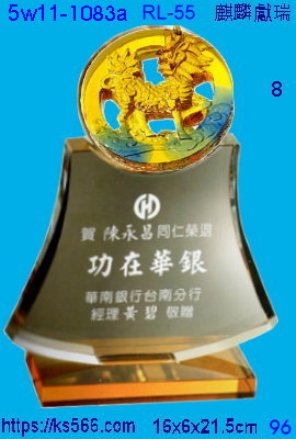 5w11-1083a_麒麟獻瑞,水晶琉璃獎座獎牌製作推薦,台北,新北,基隆,宜蘭,桃圓,新竹,台中,台南,高雄