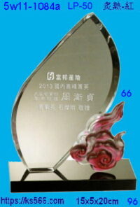 5w11-1084a_炙熱-紅,水晶琉璃獎座獎牌製作推薦,台北,新北,基隆,宜蘭,桃圓,新竹,台中,台南,高雄