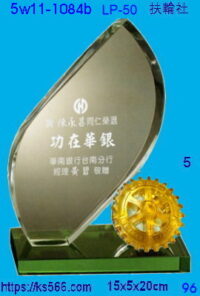 5w11-1084b_扶輪社,水晶琉璃獎座獎牌製作推薦,台北,新北,基隆,宜蘭,桃圓,新竹,台中,台南,高雄
