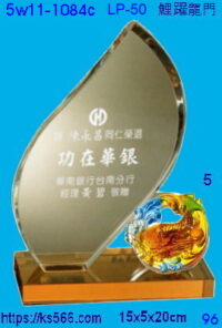 5w11-1084c_鯉躍龍門,水晶琉璃獎座獎牌製作推薦,台北,新北,基隆,宜蘭,桃圓,新竹,台中,台南,高雄