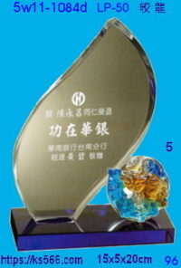 5w11-1084d_皎龍,水晶琉璃獎座獎牌製作推薦,台北,新北,基隆,宜蘭,桃圓,新竹,台中,台南,高雄