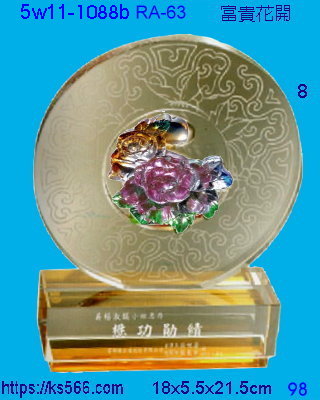 5w11-1088b_富貴花開,水晶琉璃獎座獎牌製作推薦,台北,新北,基隆,宜蘭,桃圓,新竹,台中,台南,高雄