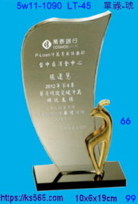 5w11-1090_單祿-琥,水晶琉璃獎座獎牌製作推薦,台北,新北,基隆,宜蘭,桃圓,新竹,台中,台南,高雄