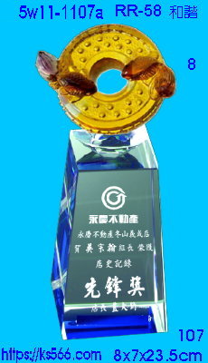 5w11-1107a_和諧,水晶琉璃獎牌獎座獎盃製作推薦,台北,新北,基隆,宜蘭,桃圓,新竹,台中,台南,高雄