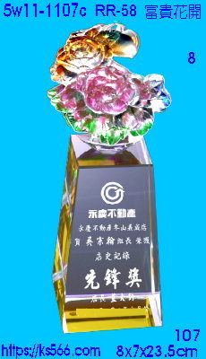 5w11-1107c_富貴花開,水晶琉璃獎牌獎座獎盃製作推薦,台北,新北,基隆,宜蘭,桃圓,新竹,台中,台南,高雄