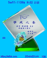 5w11-1109a_彩蝶,水晶琉璃獎座獎牌製作推薦,台北,新北,基隆,宜蘭,桃圓,新竹,台中,台南,高雄