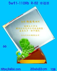 5w11-1109b_幸福草,水晶琉璃獎座獎牌製作推薦,台北,新北,基隆,宜蘭,桃圓,新竹,台中,台南,高雄