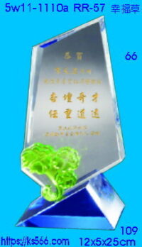 5w11-1110a_幸福草,水晶琉璃獎座獎牌製作推薦,台北,新北,基隆,宜蘭,桃圓,新竹,台中,台南,高雄