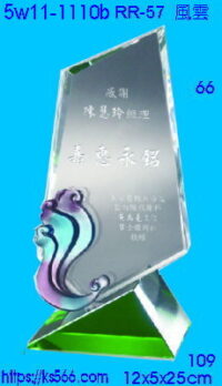 5w11-1110b_風雲,水晶琉璃獎座獎牌製作推薦,台北,新北,基隆,宜蘭,桃圓,新竹,台中,台南,高雄