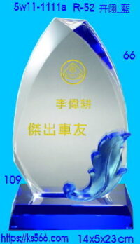 5w11-1111a_卉翎_藍,水晶琉璃獎座獎牌製作推薦,台北,新北,基隆,宜蘭,桃圓,新竹,台中,台南,高雄