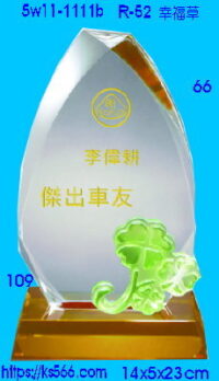 5w11-1111b_幸福草,水晶琉璃獎座獎牌製作推薦,台北,新北,基隆,宜蘭,桃圓,新竹,台中,台南,高雄