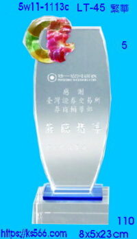 5w11-1113c_繁華,水晶琉璃獎座獎牌製作推薦,台北,新北,基隆,宜蘭,桃圓,新竹,台中,台南,高雄