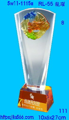 5w11-1115a_龍躍,水晶琉璃獎座獎牌製作推薦,台北,新北,基隆,宜蘭,桃圓,新竹,台中,台南,高雄