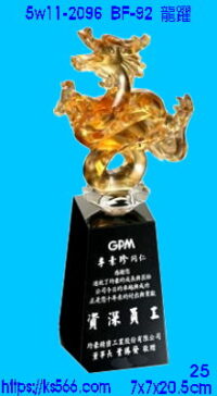 5w11-2096_龍躍,水晶琉璃獎牌獎座獎盃製作推薦,台北,新北,基隆,宜蘭,桃圓,新竹,台中,台南,高雄