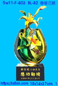 5w11-F-803_春暖花開,水晶琉璃獎牌獎座獎盃製作推薦,台北,新北,基隆,宜蘭,桃圓,新竹,台中,台南,高雄