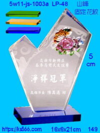 5w11-js-1003a_山峰,水晶琉璃獎座獎牌製作推薦,台北,新北,基隆,宜蘭,桃圓,新竹,台中,台南,高雄