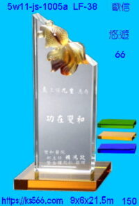 5w11-js-1005a_歐信,水晶琉璃獎座獎牌製作推薦,台北,新北,基隆,宜蘭,桃圓,新竹,台中,台南,高雄