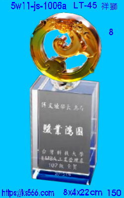 5w11-js-1006a_祥獅,水晶琉璃獎牌獎座獎盃製作推薦,台北,新北,基隆,宜蘭,桃圓,新竹,台中,台南,高雄