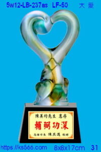 5w12-LB-237as_大愛,水晶琉璃獎牌獎座獎盃製作推薦,台北,新北,基隆,宜蘭,桃圓,新竹,台中,台南,高雄