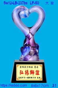 5w12-LB-237bs_大愛,水晶琉璃獎牌獎座獎盃製作推薦,台北,新北,基隆,宜蘭,桃圓,新竹,台中,台南,高雄