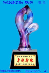5w12-LB-238bs_豐采,水晶琉璃獎牌獎座獎盃製作推薦,台北,新北,基隆,宜蘭,桃圓,新竹,台中,台南,高雄