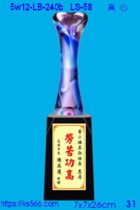 5w12-LB-240b_真心,水晶琉璃獎牌獎座獎盃製作推薦,台北,新北,基隆,宜蘭,桃圓,新竹,台中,台南,高雄