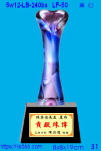 5w12-LB-240bs_真心,水晶琉璃獎牌獎座獎盃製作推薦,台北,新北,基隆,宜蘭,桃圓,新竹,台中,台南,高雄