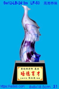 5w12-LB-241bs_鳳鳴春曉,水晶琉璃獎牌獎座獎盃製作推薦,台北,新北,基隆,宜蘭,桃圓,新竹,台中,台南,高雄