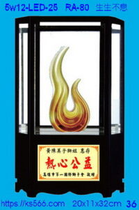 5w12-LED-25_生生不息,水晶琉璃獎牌獎座獎盃製作推薦,台北,新北,基隆,宜蘭,桃圓,新竹,台中,台南,高雄