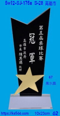 5w12-SJ-175a_高雄市,水晶琉璃獎牌獎座獎盃製作推薦,台北,新北,基隆,宜蘭,桃圓,新竹,台中,台南,高雄