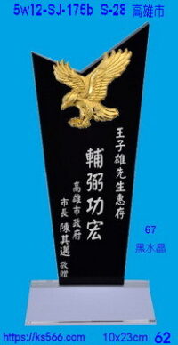 5w12-SJ-175b_高雄市,水晶琉璃獎牌獎座獎盃製作推薦,台北,新北,基隆,宜蘭,桃圓,新竹,台中,台南,高雄