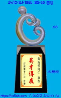 5w12-SJ-185b_圓融,水晶琉璃獎牌獎座獎盃製作推薦,台北,新北,基隆,宜蘭,桃圓,新竹,台中,台南,高雄
