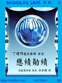 5w12-SJL-01L_奉獻_慈善,水晶琉璃獎牌獎座獎盃製作推薦,台北,新北,基隆,宜蘭,桃圓,新竹,台中,台南,高雄