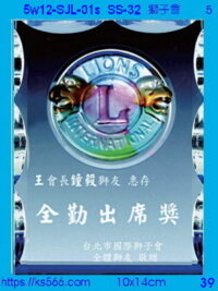 5w12-SJL-01s_獅子會,水晶琉璃獎牌獎座獎盃製作推薦,台北,新北,基隆,宜蘭,桃圓,新竹,台中,台南,高雄
